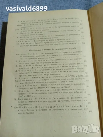 "Осма научна военно - медицинска конференция" 1965, снимка 10 - Специализирана литература - 55962715