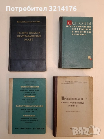 Проектирование и расчет радиоприемных устройств – И. М. Бегмат; Б. И. Броудо; В. И. Васильев;