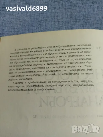 Катранушкова - Неспорообразуващи анаероби , снимка 5 - Специализирана литература - 55963292