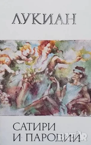 Сатири и пародии Лукиан