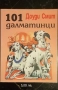 Карлсон, 101 и един далматинци, д-р Дулитъл, Буратино и други , снимка 4