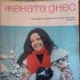 Продавам списание  ЖЕНАТА ДНЕС., снимка 4