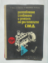 Книга Разглобяване, сглобяване и ремонт на двигателите СМД - Р. Вербук и др. 1965 г., снимка 1 - Специализирана литература - 36334567
