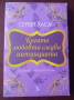 " КОГАТО ЛЮБОВТА СЛЕДВА ИНТУИЦИЯТА " - Сервет  Хасан, снимка 1 - Други - 36176048