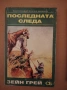 Зейн Грей "Последната следа" , снимка 1