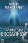 Тайната на Ескалибур, снимка 1 - Художествена литература - 34197819