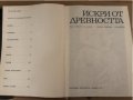Искри от древността -Христо Данов Милка Манова-Янакиева, снимка 2