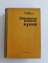 Съвременна домашна кухня 1972г, снимка 1