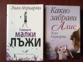 ЛИАН МОРИАРТИ : " Големите малки лъжи " и " Какво забрави Алис " , снимка 1 - Художествена литература - 36008533