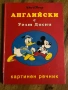 Картинен речник Уолт Дисни 1994, снимка 1