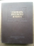 Речник,Тълковен,Руски Език,Пълен, снимка 16