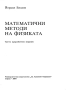  Математични методи на физиката, д-р. Йордан Влахов, 2004, снимка 2