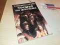 ТРОНЪТ НА ФАРАОНА-КНИГА 1002231813, снимка 4