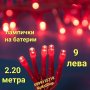 Червени LED лампички на батерии-2.20 метра/Светлинна верига/червени лампички за украса, снимка 1