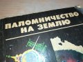 ПАЛОМНИЧЕСТВО НА ЗЕМЛЮ-РУСКА КНИГА 2203231113, снимка 4