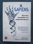 Ювал Ноа Харари - Sapiens. Кратка история на човечеството , снимка 1