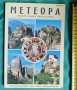 Метеора, свещените скали и тяхната история, снимка 1 - Енциклопедии, справочници - 39468662