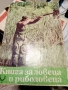 Книга за ловеца и риболовеца – Ради Царев, снимка 1
