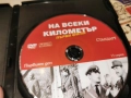 НА ВСЕКИ КИЛОМЕТЪР ДВД 2612251851, снимка 10