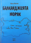 Балканджията моряк Йото Йотов, снимка 1 - Художествена литература - 36480530