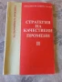 Социалистическа пропаганда., снимка 1