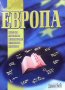 Европа Анерозе и Йорг-Рюдигер Зик, снимка 1 - Енциклопедии, справочници - 39567364