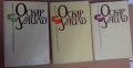 Оскар Уайлд 1,2,3 том Избрани произведения, снимка 1 - Художествена литература - 44559183