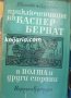 Приключенията на Каспер Бернат в Полша и други страни