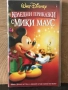 Видеокасети Мики Маус VHS, снимка 5