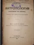 Антропология 1932 год. Учебник за 2ри клас на прогимназията, снимка 1