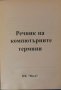 Английско – Български компютърен речник за всеки, справочник компютърни термини, съобщения Windows, снимка 3