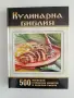 Кулинарна Библия, снимка 1