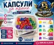 Капсули за пране, снимка 1
