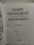 Дипломацията - Хенри Кисинджър, снимка 3