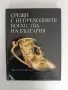 Срещи с непреходните богатства на България, снимка 1