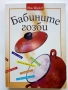 Бабините гозби - Иван Щърков , снимка 1