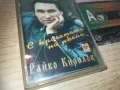 РАЙКО КИРИЛОВ-ОРИГИНАЛНА КАСЕТА 0811241800, снимка 5