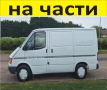 ЧАСТИ Форд Транзит 1986-2000г. Дизел Ford Transit 2500куб, 70kc  51kW, снимка 1