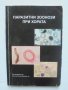 Книга Паразитни зоонози при хората - Росица Курдова и др. 2008 г., снимка 1 - Специализирана литература - 41800984