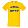 Мъжка тениска Гергьовден Най-готиният Георги, снимка 3