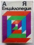 Българска Енциклопедия  А - Я  - 1974г. , снимка 1