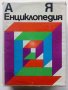 Българска Енциклопедия  А - Я  - 1974г. , снимка 1 - Енциклопедии, справочници - 39558682