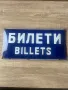 Емайлирана табела БИЛЕТИ / Billets , снимка 1