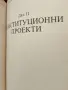 Български конституции и конституционни проекти, снимка 7