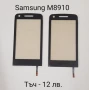 Тъч скрийн за Samsung F490,B5310 Corby Pro,B5722,B7722,C3510,C3500,B3410,E2652,M8800 Pixon, M8910 , снимка 10