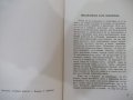 Книга"Религиозни и философски размишл.-Ст.Михайловски"-272с, снимка 3