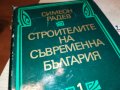 СИМЕОН РАДЕВ СТРОИТЕЛИТЕ НА СЪВРЕМЕННА БЪЛГАРИЯ-КНИГА 2401231659, снимка 2