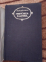 Дон Кихот де Ла Манча - Мигел де Сервантес Сааведра 1 и 2 том Световна класика , снимка 5