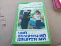ЧУЙ ПЕСЕНТА НА ДУШАТА МИ 1701251803, снимка 1