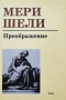 Мери Шели - Преображение, снимка 1